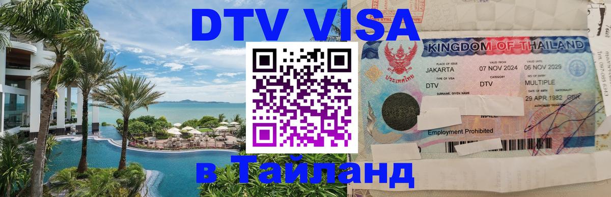 Сколько стоит виза DTV в Тайланд 